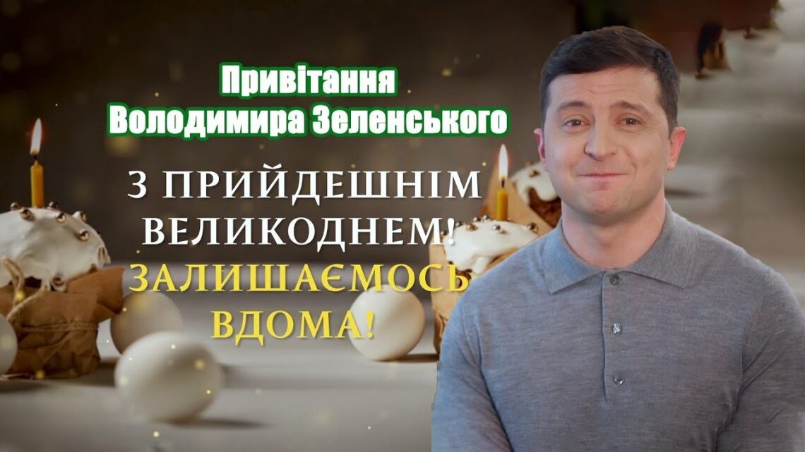 Зеленський побажав українцям святкувати Великдень вдома та поїхав відпочивати до Верховини
